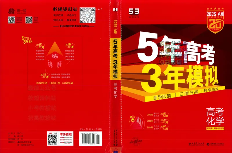 《2025A版5年高考3年模拟高考化学训练册_2025A版53高考总复习学生用书》第1页预览