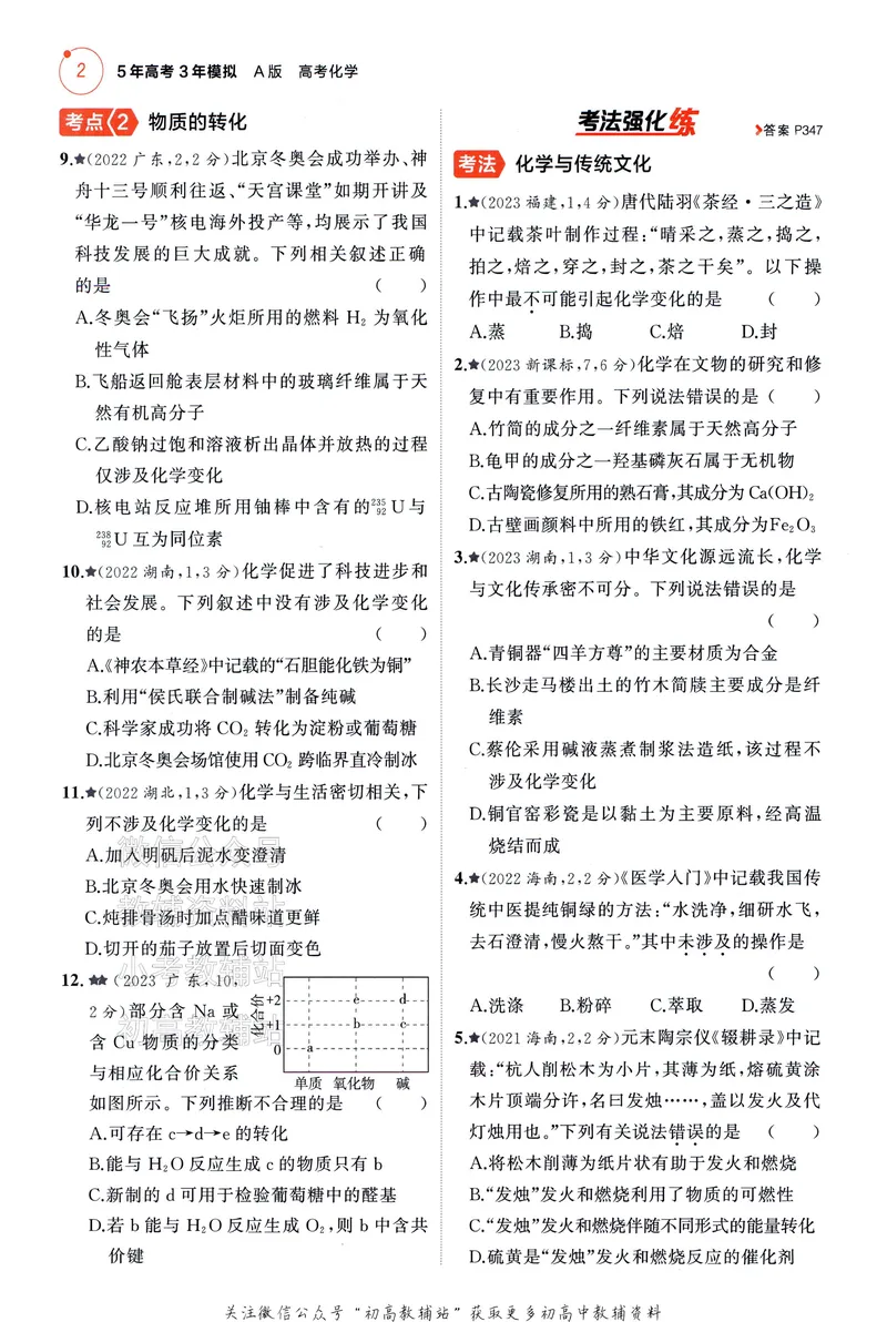 《2025A版5年高考3年模拟高考化学训练册_2025A版53高考总复习学生用书》第10页预览