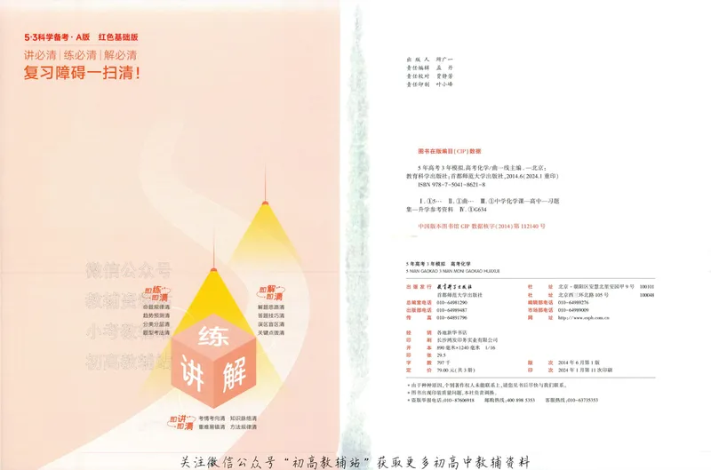 《2025A版5年高考3年模拟高考化学训练册_2025A版53高考总复习学生用书》第2页预览