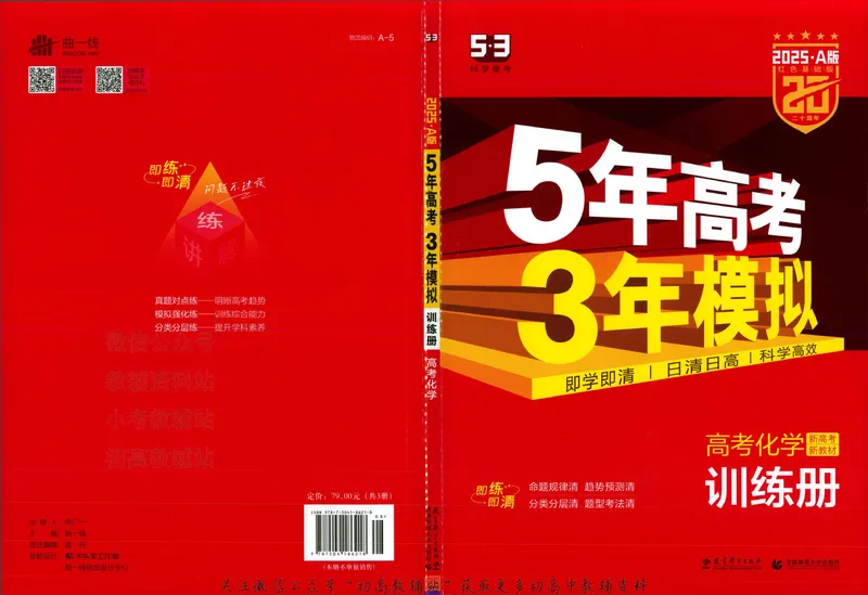 《2025A版5年高考3年模拟高考化学训练册_2025A版53高考总复习学生用书》第3页预览