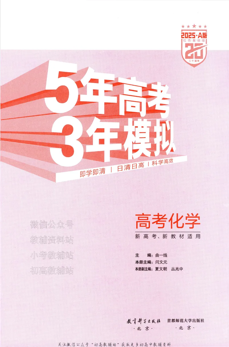 《2025A版5年高考3年模拟高考化学训练册_2025A版53高考总复习学生用书》第5页预览