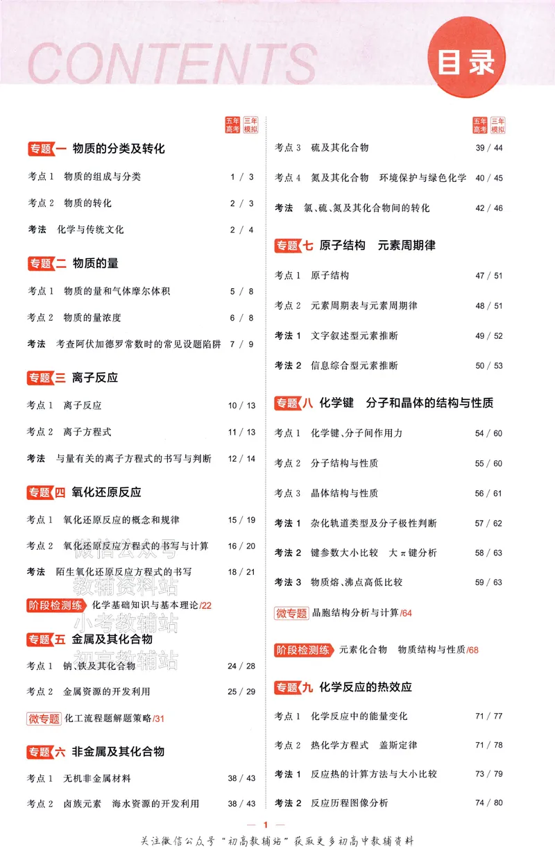 《2025A版5年高考3年模拟高考化学训练册_2025A版53高考总复习学生用书》第7页预览