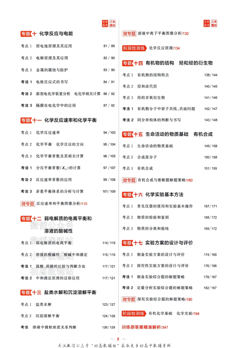《2025A版5年高考3年模拟高考化学训练册_2025A版53高考总复习学生用书》第8页预览