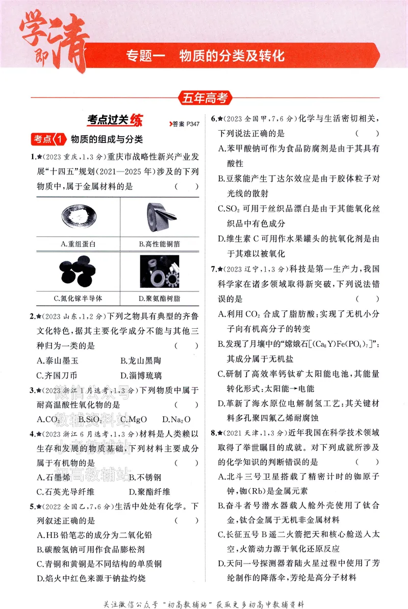 《2025A版5年高考3年模拟高考化学训练册_2025A版53高考总复习学生用书》第9页预览
