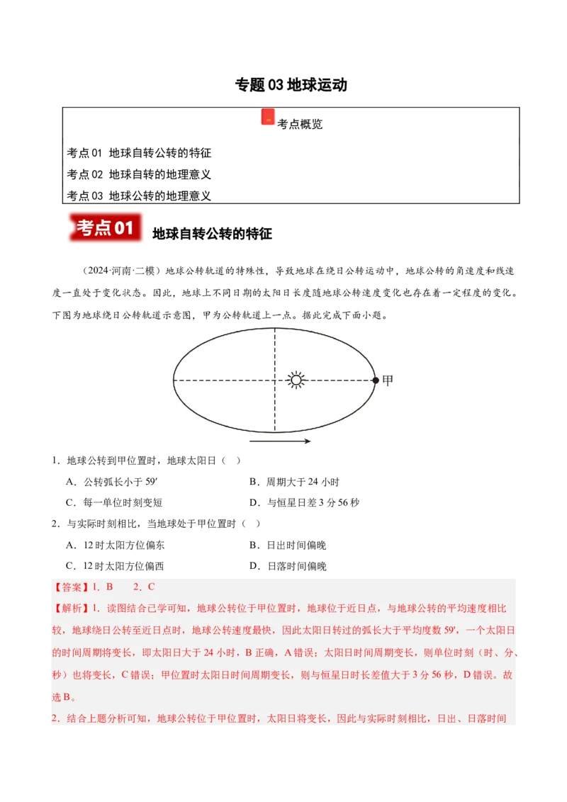 《专题03地球运动（教师版）_地理_2026年-地理高考专项复习_2025年高考地理二模试题分类汇编（河南专用）》第1页预览