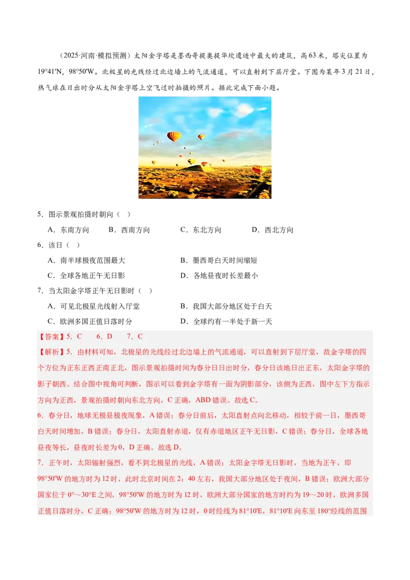 《专题03地球运动（教师版）_地理_2026年-地理高考专项复习_2025年高考地理二模试题分类汇编（河南专用）》第3页预览