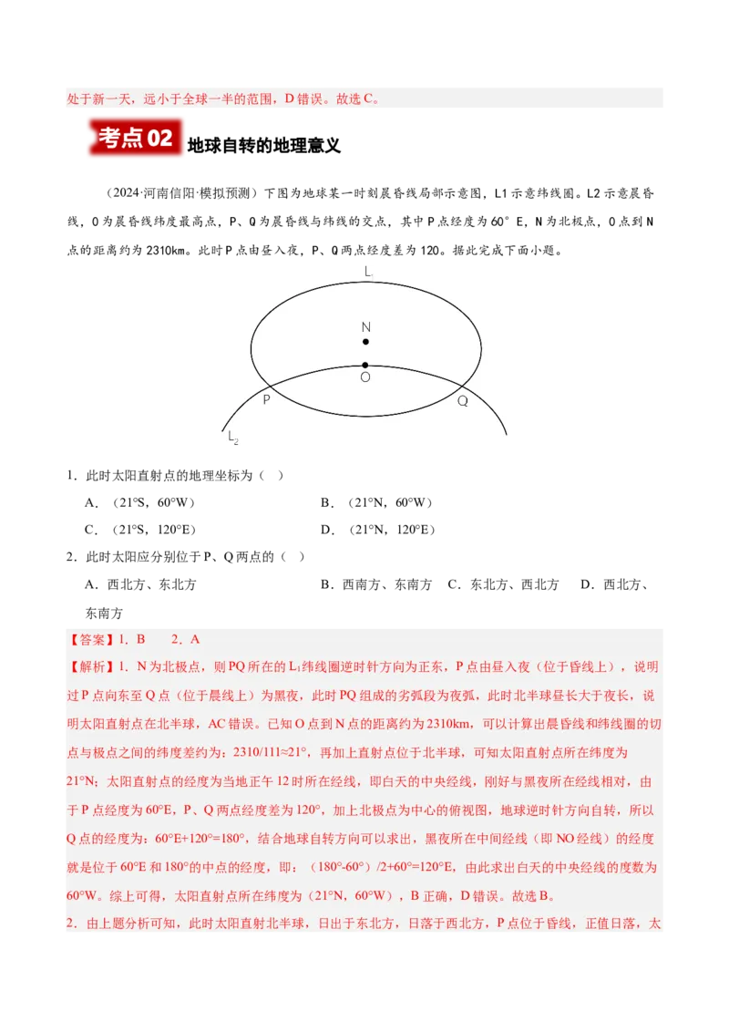 《专题03地球运动（教师版）_地理_2026年-地理高考专项复习_2025年高考地理二模试题分类汇编（河南专用）》第4页预览