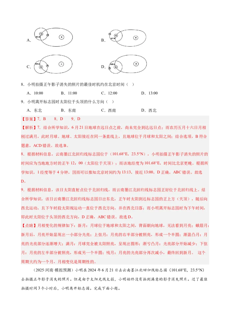 《专题03地球运动（教师版）_地理_2026年-地理高考专项复习_2025年高考地理二模试题分类汇编（河南专用）》第7页预览