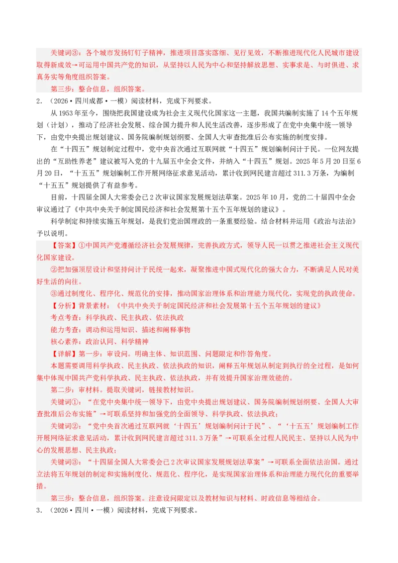 《专题03政治与法治（精选高频主观题20题）（四川专用）（教师版）_zheng治_2027年高考政治专项复习_2026年高考政治一模试题分类汇编（四川专用）-G175_2026版》第2页预览
