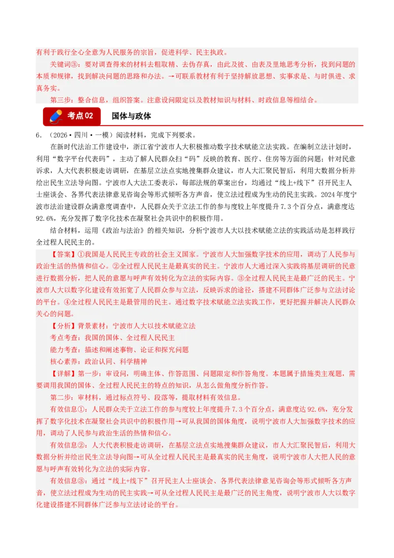 《专题03政治与法治（精选高频主观题20题）（四川专用）（教师版）_zheng治_2027年高考政治专项复习_2026年高考政治一模试题分类汇编（四川专用）-G175_2026版》第6页预览