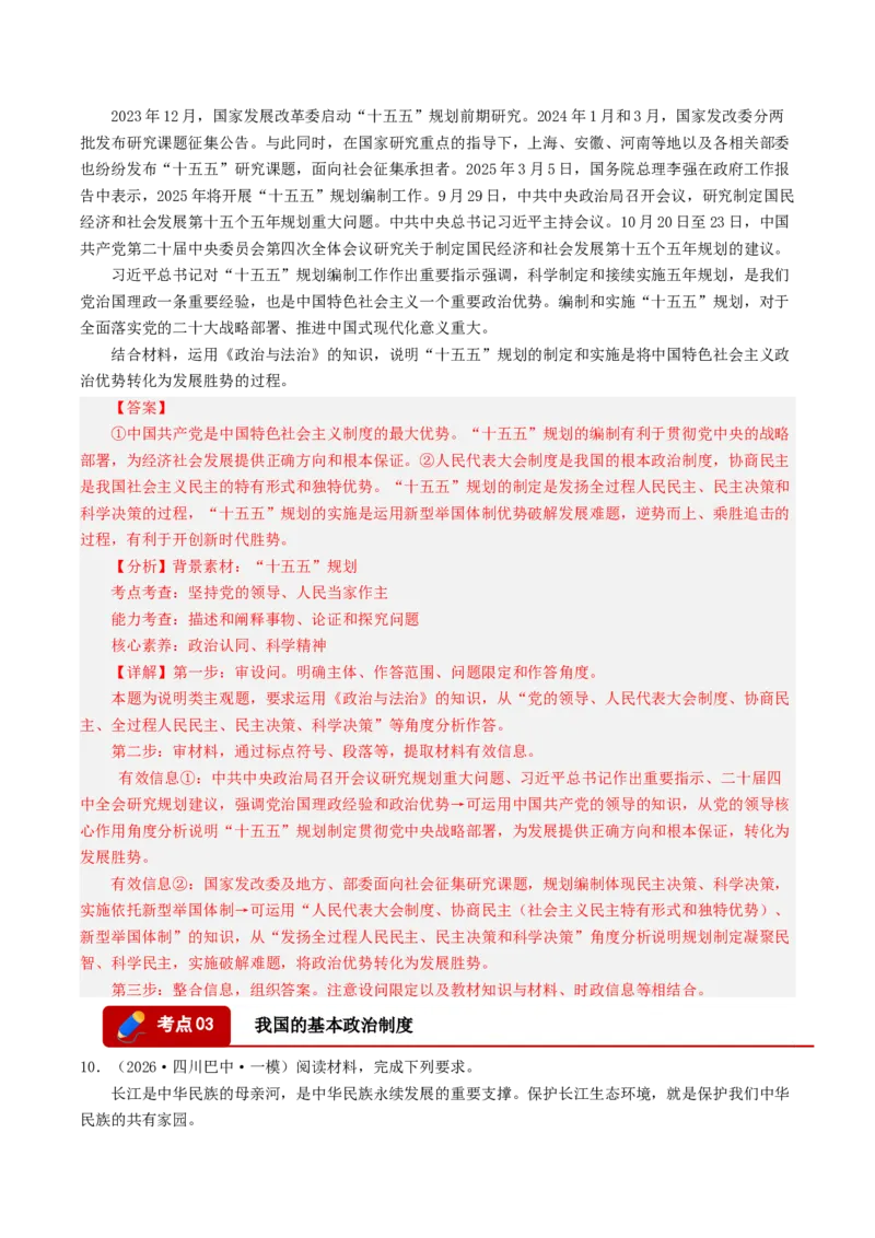 《专题03政治与法治（精选高频主观题20题）（四川专用）（教师版）_zheng治_2027年高考政治专项复习_2026年高考政治一模试题分类汇编（四川专用）-G175_2026版》第9页预览