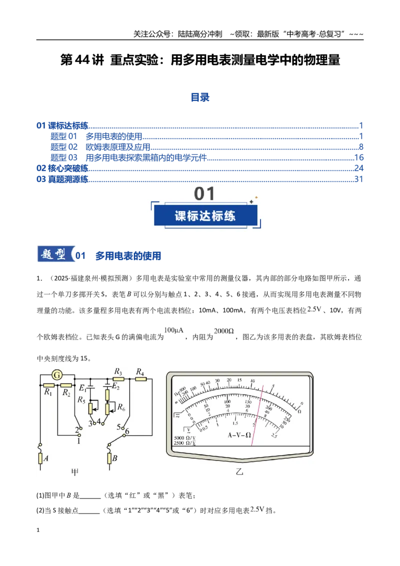 《第44讲重点实验：用多用电表测量电学中的物理量（专项训练）（全国通用）（教师版）_04-物理-高考总复习_一轮复习_2026年-物理高考一轮复习_2026版_第十章恒定电流》第1页预览