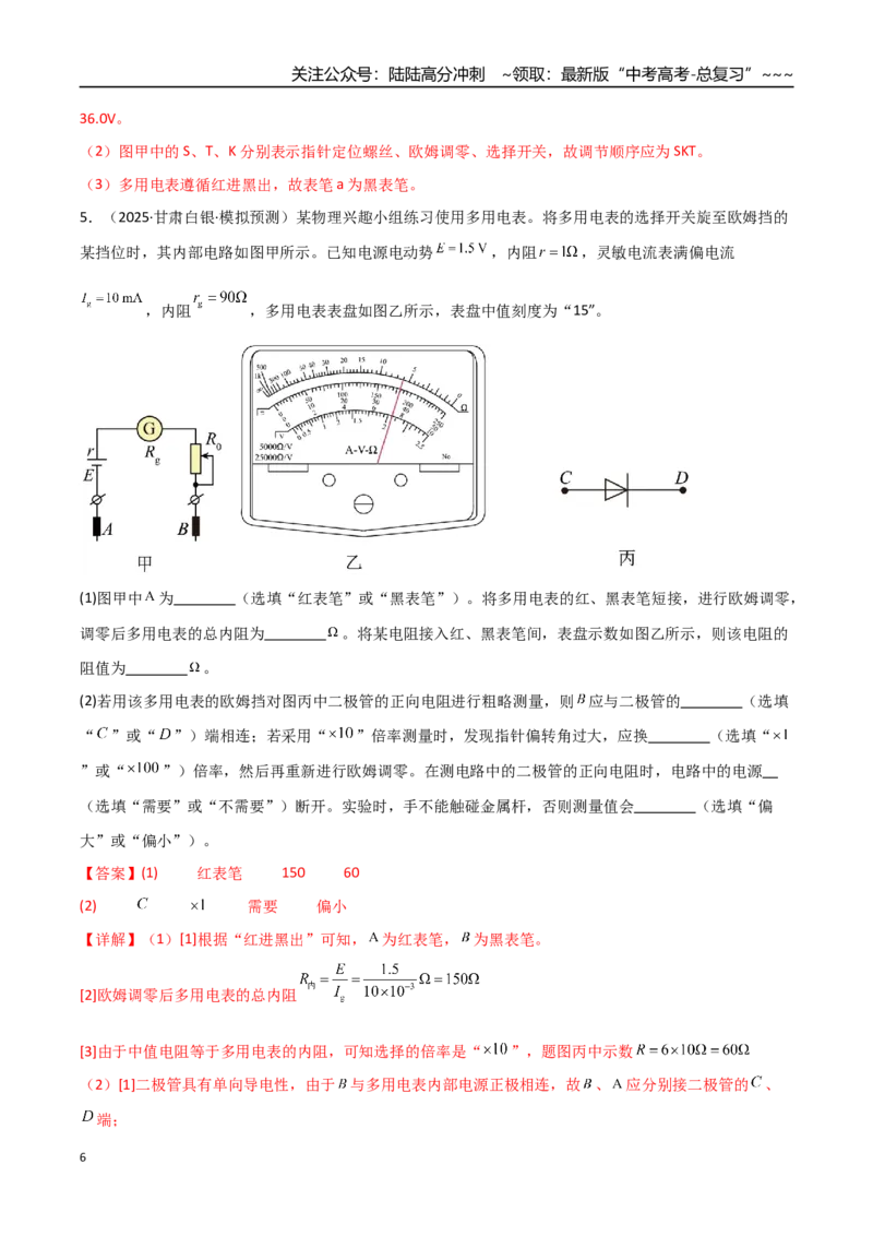 《第44讲重点实验：用多用电表测量电学中的物理量（专项训练）（全国通用）（教师版）_04-物理-高考总复习_一轮复习_2026年-物理高考一轮复习_2026版_第十章恒定电流》第6页预览