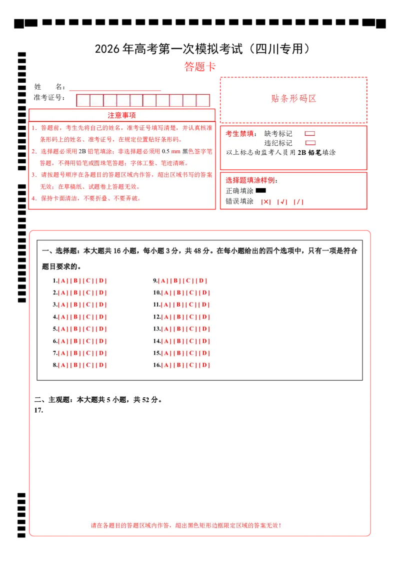 《政治一模保分卷（四川专用）（答题卡）A4版_zheng治_2026年-政治高考专项复习_2026年高考第一二三次模拟考试政治-G181_高考政治第一次模拟卷23套_2026版》第1页预览