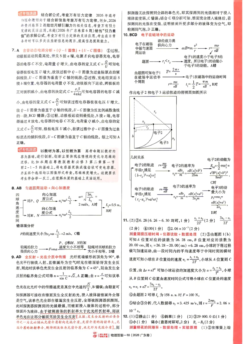 《2027金考卷特快专递第一期物理解析册_652027《天星教育•金考卷特快专递》（第1-3期）（高考）（9科全）_2027《天星教育•金考卷特快专递》（第1期）（高考）（9科全）》第10页预览