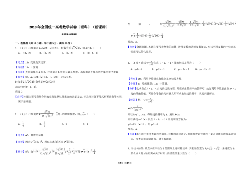 《2010年全国统一高考数学试卷（理科）（新课标）（含解析版）_高考一二三轮复习_数学_2027年高考数学专项复习更新中_2008年-2026年数学高考真题-G427_2008-2020年高考_2008-2020年_全国卷_817》第4页预览