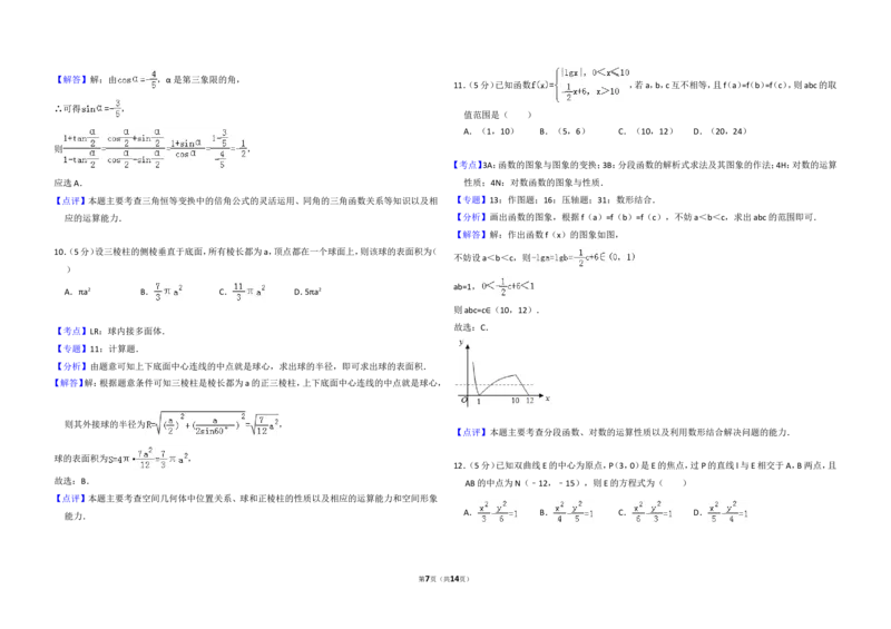 《2010年全国统一高考数学试卷（理科）（新课标）（含解析版）_高考一二三轮复习_数学_2027年高考数学专项复习更新中_2008年-2026年数学高考真题-G427_2008-2020年高考_2008-2020年_全国卷_817》第7页预览