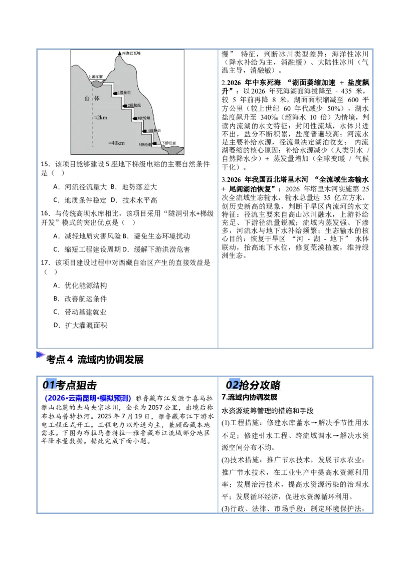 《专题03地球上的水（抢分专练）（原卷版）_地理_2026年-地理高考专项复习_2026年高考地理终极冲刺讲练测（黑吉辽蒙专用）-G466_2026版》第7页预览