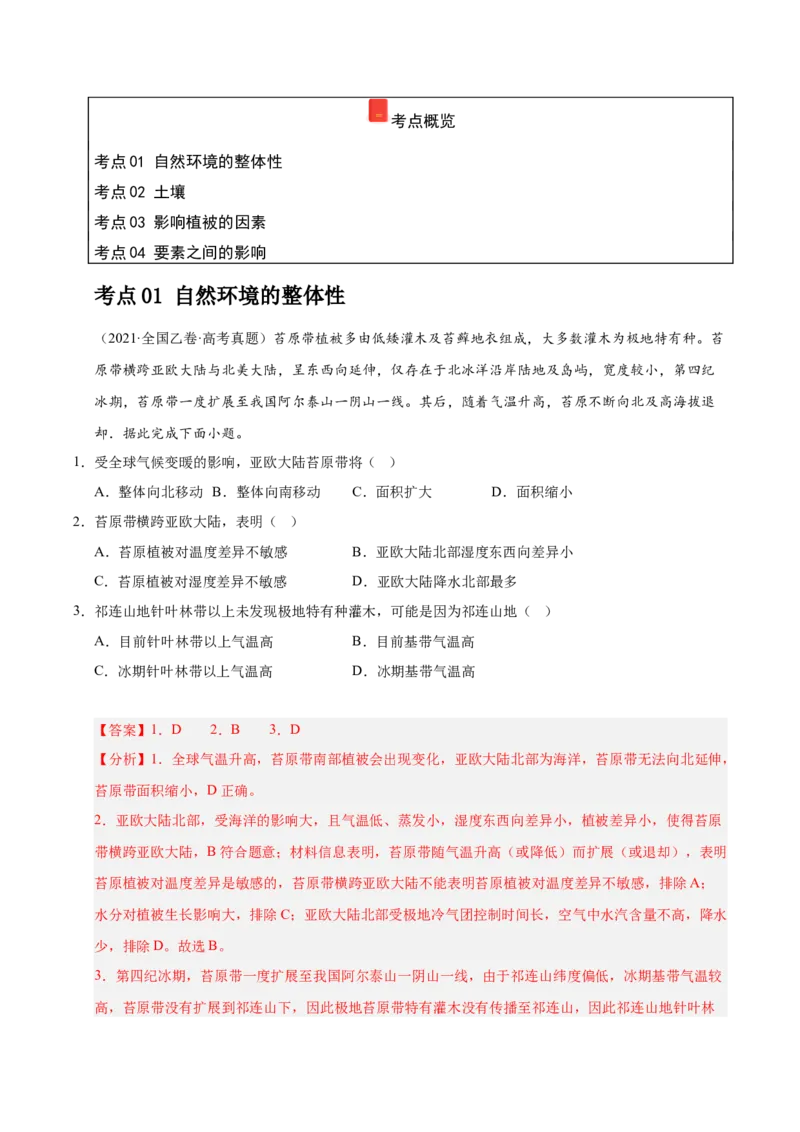 《专题05自然环境的整体性与差异性、植被与环境（教师版）_地理_2026年-地理高考专项复习_五年（2021-2025）高考地理真题分类汇编（黑吉辽蒙专用）-G341》第2页预览