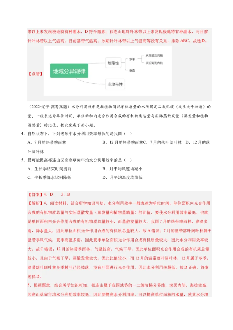 《专题05自然环境的整体性与差异性、植被与环境（教师版）_地理_2026年-地理高考专项复习_五年（2021-2025）高考地理真题分类汇编（黑吉辽蒙专用）-G341》第3页预览