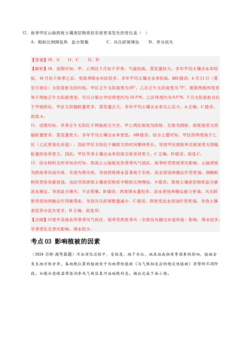 《专题05自然环境的整体性与差异性、植被与环境（教师版）_地理_2026年-地理高考专项复习_五年（2021-2025）高考地理真题分类汇编（黑吉辽蒙专用）-G341》第7页预览