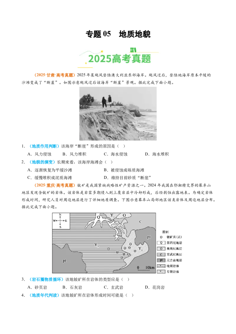 《专题05地质地貌（全国通用）（学生版）_地理_2026年-地理高考专项复习_2025年高考真题和模拟题地理分类汇编（全国通用）-G70》第1页预览