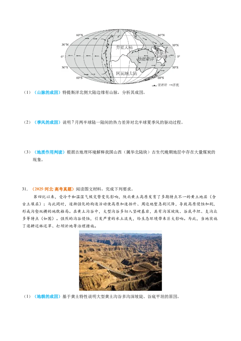 《专题05地质地貌（全国通用）（学生版）_地理_2026年-地理高考专项复习_2025年高考真题和模拟题地理分类汇编（全国通用）-G70》第7页预览