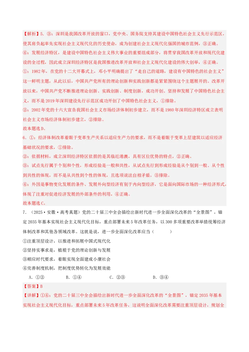 《专题一中国特色社会主义讲义（教师版）_zheng治_2026年-政治高考二轮复习_12026年高考政治二轮复习讲义（全国通用）》第7页预览