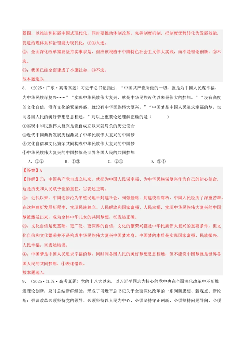 《专题一中国特色社会主义讲义（教师版）_zheng治_2026年-政治高考二轮复习_12026年高考政治二轮复习讲义（全国通用）》第8页预览