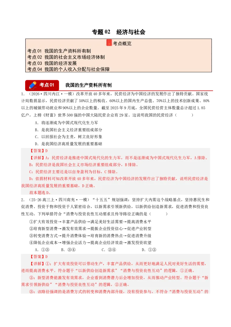 《专题02经济与社会（精选高频选择题44题）（四川专用）（教师版）_zheng治_2026年-政治高考专项复习_2026年高考政治一模试题分类汇编（四川专用）-G175_2026版》第1页预览