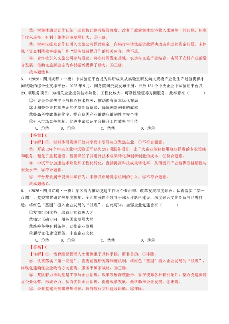 《专题02经济与社会（精选高频选择题44题）（四川专用）（教师版）_zheng治_2026年-政治高考专项复习_2026年高考政治一模试题分类汇编（四川专用）-G175_2026版》第3页预览