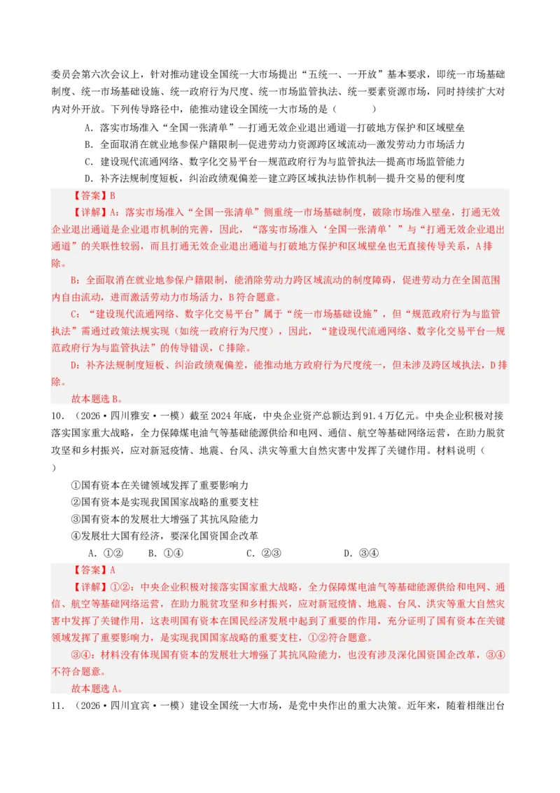 《专题02经济与社会（精选高频选择题44题）（四川专用）（教师版）_zheng治_2026年-政治高考专项复习_2026年高考政治一模试题分类汇编（四川专用）-G175_2026版》第5页预览