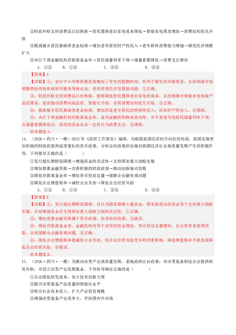 《专题02经济与社会（精选高频选择题44题）（四川专用）（教师版）_zheng治_2026年-政治高考专项复习_2026年高考政治一模试题分类汇编（四川专用）-G175_2026版》第7页预览