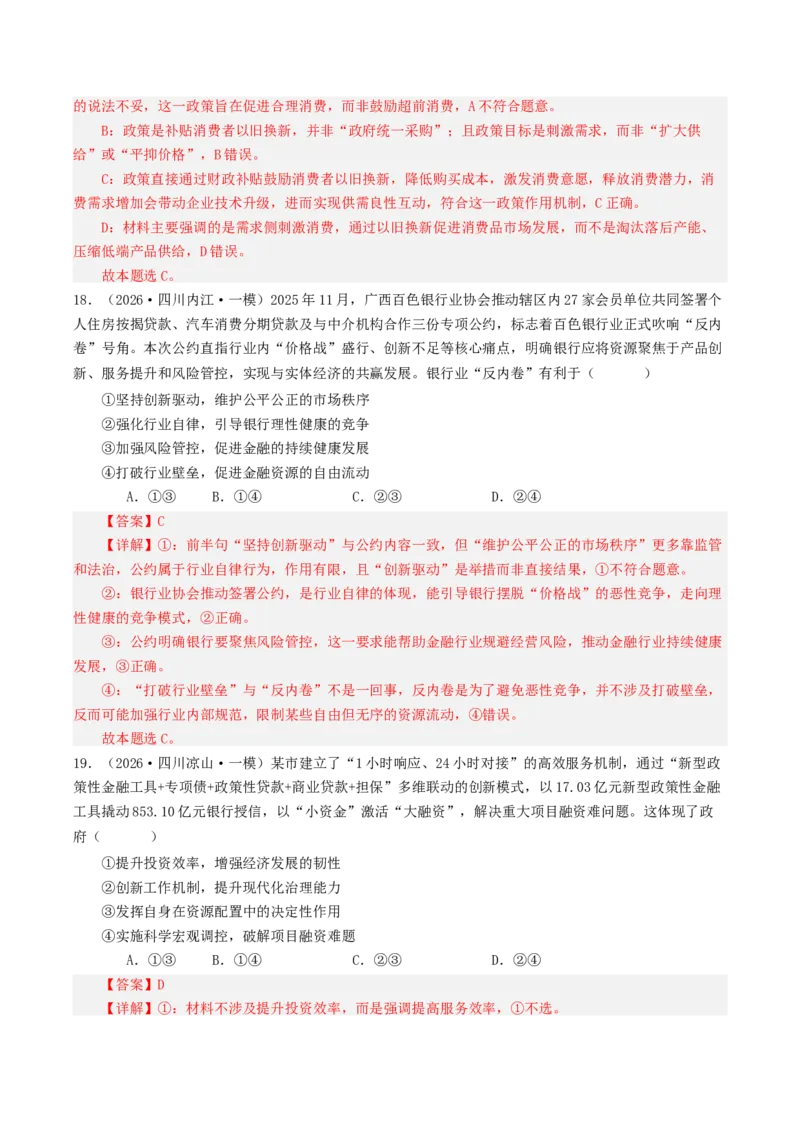 《专题02经济与社会（精选高频选择题44题）（四川专用）（教师版）_zheng治_2026年-政治高考专项复习_2026年高考政治一模试题分类汇编（四川专用）-G175_2026版》第9页预览