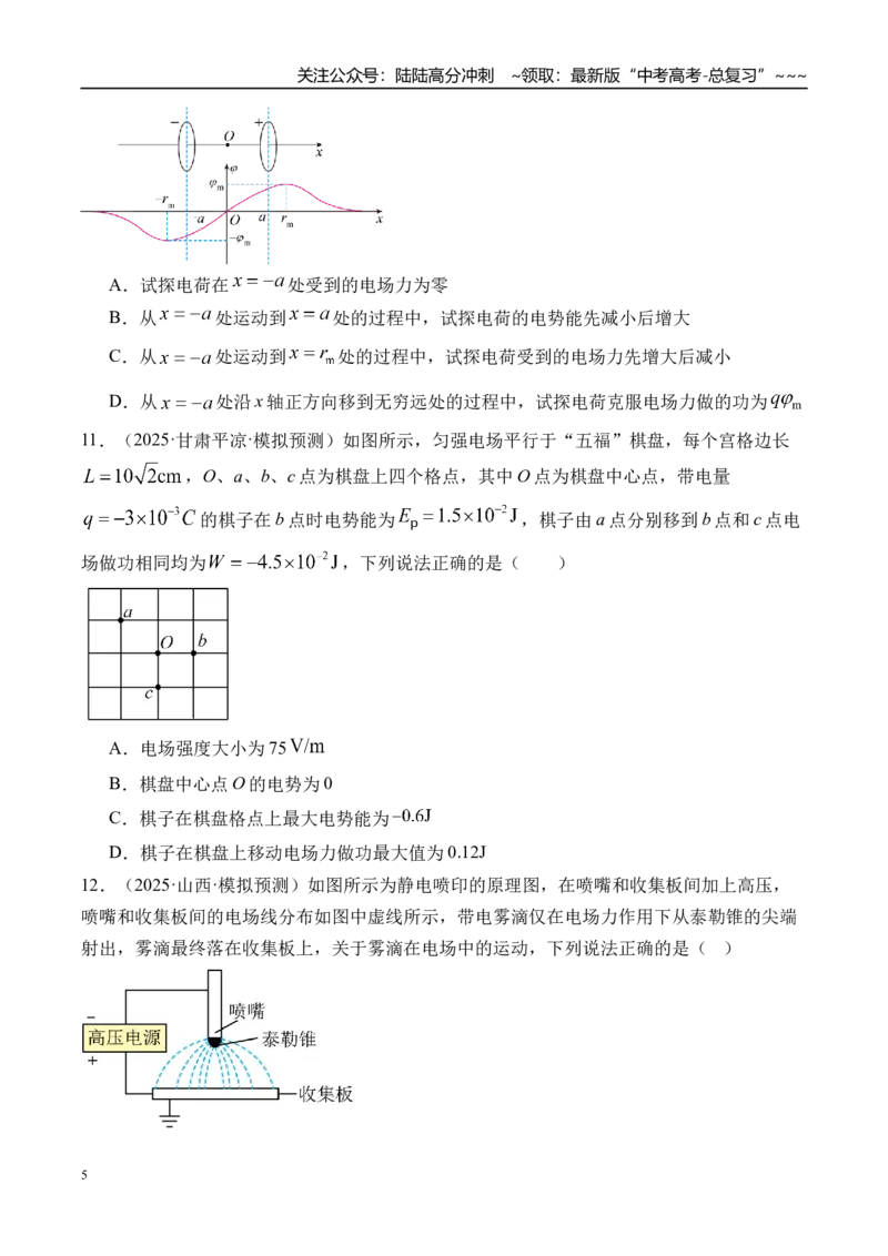 《第43讲电场中功能关系及图像问题-（练习）（学生版）_04-物理-高考总复习_一轮复习_2026年-物理高考一轮复习_2026年高考物理一轮复习精讲精练-G367_资料》第5页预览