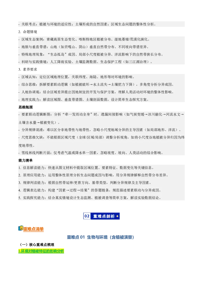 《专题04自然地理环境的整体性与差异性（知识·方法·能力清单）（全国通用）（学生版）_地理_2026年-地理高考二轮复习_2026年高考地理二轮复习知识清单（全国通用）-G448_2026版》第2页预览
