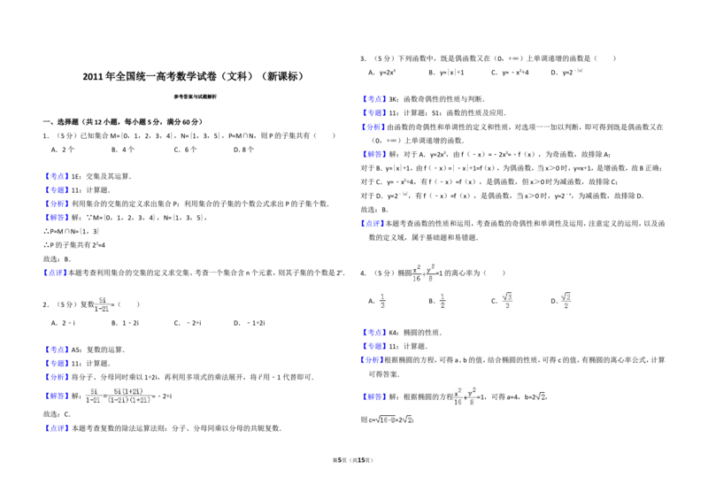 《2011年全国统一高考数学试卷（文科）（新课标）（含解析版）_高考一二三轮复习_数学_2027年高考数学专项复习更新中_2008年-2026年数学高考真题-G427_2008-2020年高考_2008-2020年_全国卷_240》第5页预览