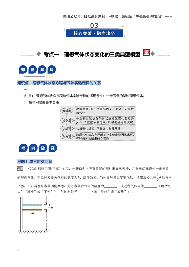 《第51讲气体实验定律与理想气体状态方程的综合应用（复习讲义）（福建专用）（教师版）_04-物理-高考总复习_一轮复习_2026年-物理高考一轮复习》第4页预览