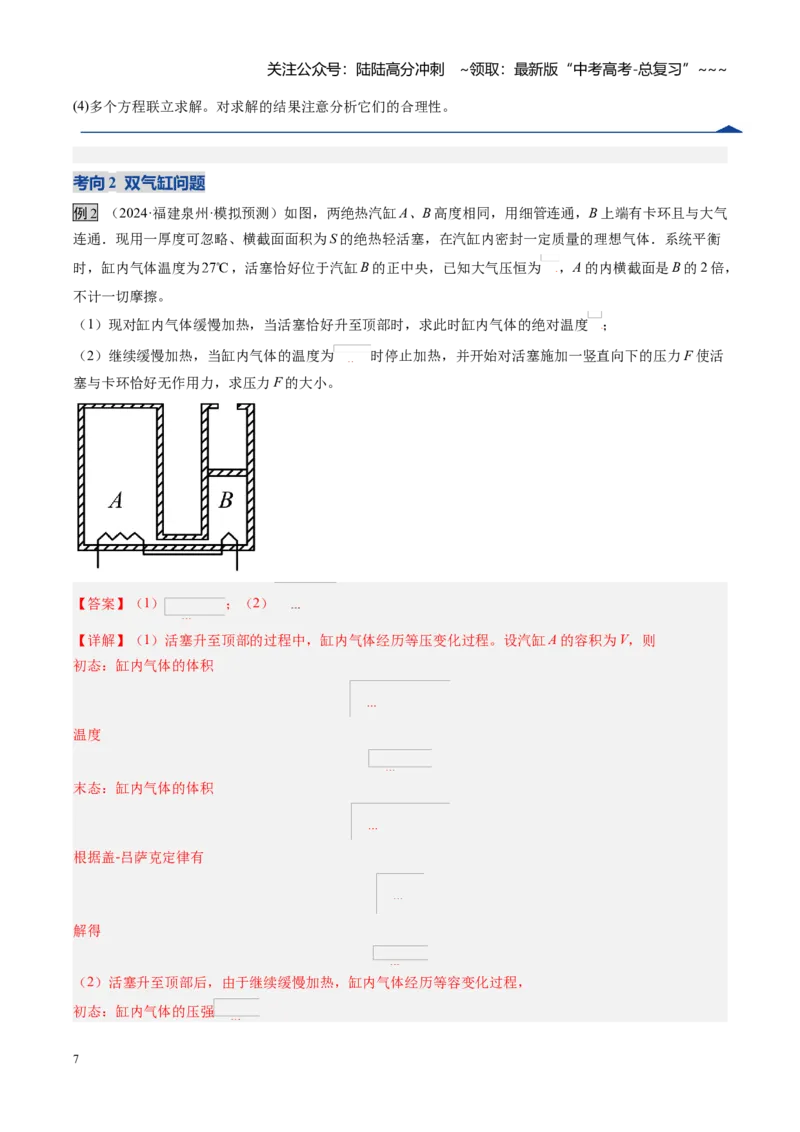 《第51讲气体实验定律与理想气体状态方程的综合应用（复习讲义）（福建专用）（教师版）_04-物理-高考总复习_一轮复习_2026年-物理高考一轮复习》第7页预览