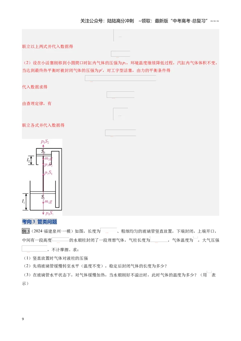 《第51讲气体实验定律与理想气体状态方程的综合应用（复习讲义）（福建专用）（教师版）_04-物理-高考总复习_一轮复习_2026年-物理高考一轮复习》第9页预览