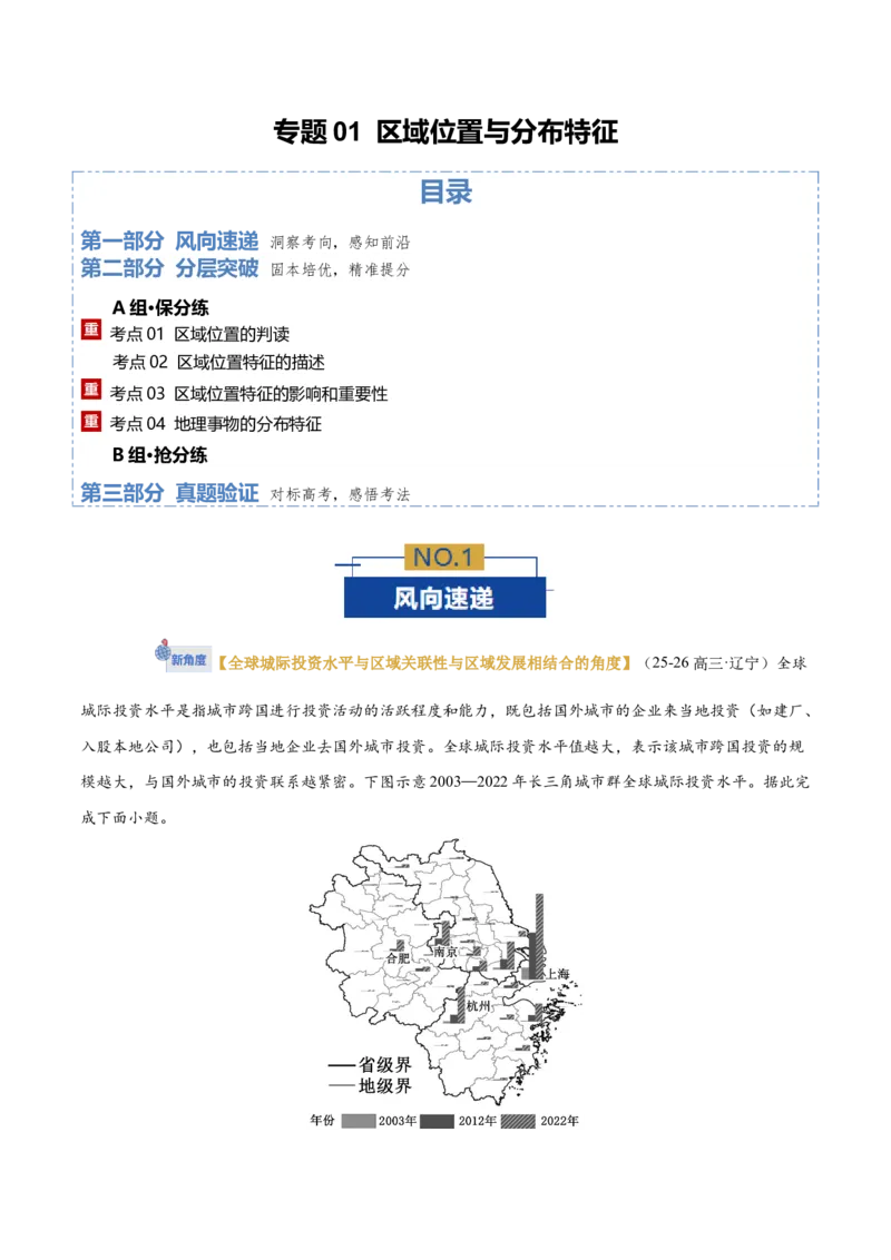 《专题01区域位置与分布特征（专题专练）（黑吉辽蒙专用）（教师版）_地理_2026年-地理高考二轮复习_2026年高考地理二轮复习讲义+练习（黑吉辽蒙专用）-G445_2026版》第1页预览