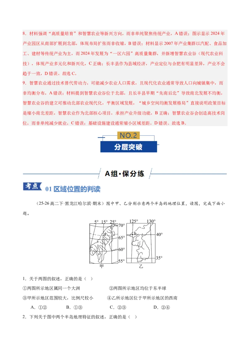 《专题01区域位置与分布特征（专题专练）（黑吉辽蒙专用）（教师版）_地理_2026年-地理高考二轮复习_2026年高考地理二轮复习讲义+练习（黑吉辽蒙专用）-G445_2026版》第5页预览