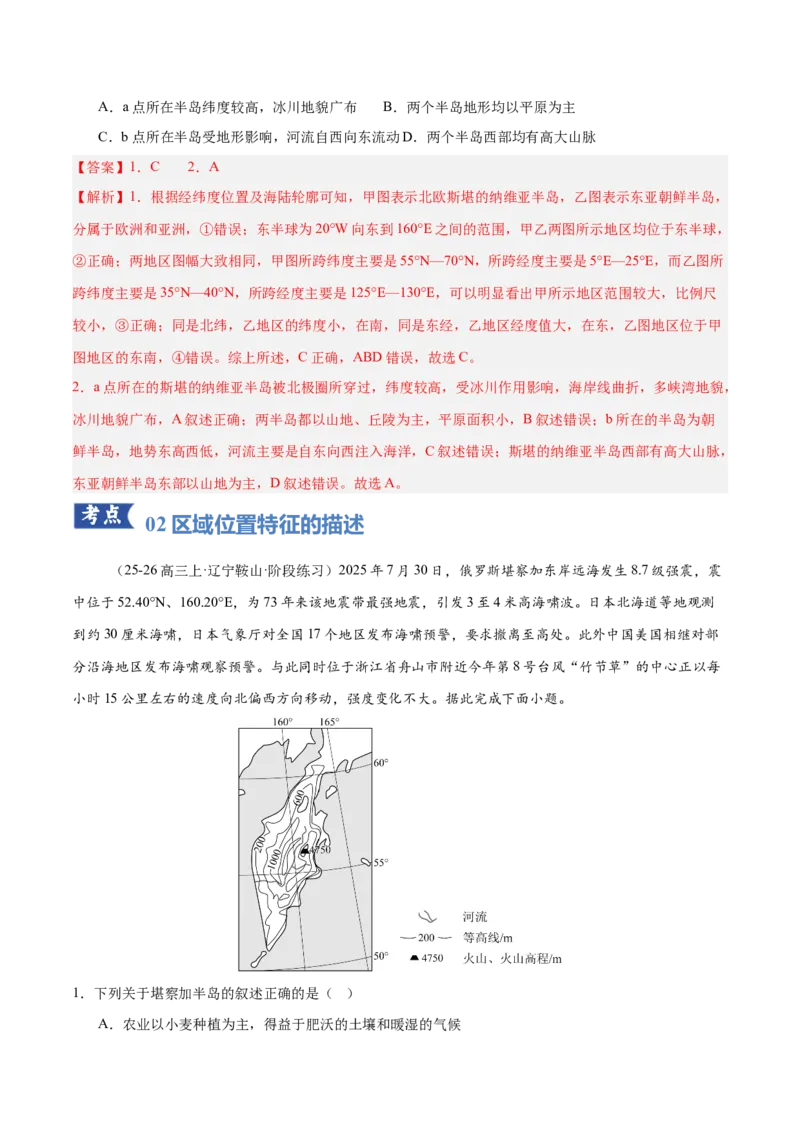 《专题01区域位置与分布特征（专题专练）（黑吉辽蒙专用）（教师版）_地理_2026年-地理高考二轮复习_2026年高考地理二轮复习讲义+练习（黑吉辽蒙专用）-G445_2026版》第6页预览