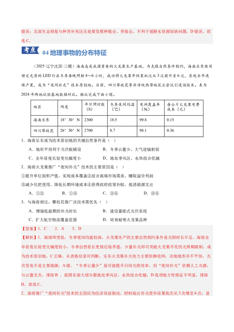 《专题01区域位置与分布特征（专题专练）（黑吉辽蒙专用）（教师版）_地理_2026年-地理高考二轮复习_2026年高考地理二轮复习讲义+练习（黑吉辽蒙专用）-G445_2026版》第9页预览