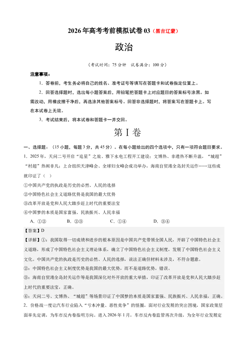 《2026年高考考前模拟卷03（教师版）（新高考黑吉辽蒙）_zheng治_2027年高考政治专项复习_52027年政治高考考前模拟试题（新高考黑吉辽蒙）》第1页预览
