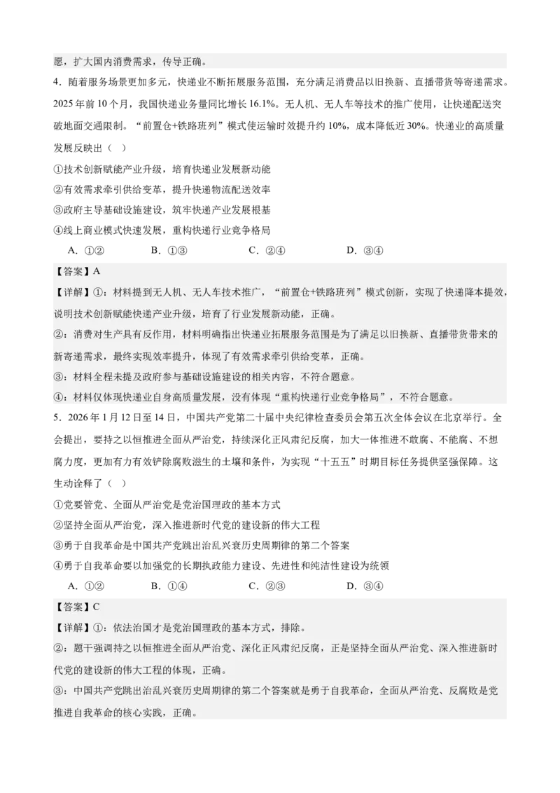 《2026年高考考前模拟卷03（教师版）（新高考黑吉辽蒙）_zheng治_2027年高考政治专项复习_52027年政治高考考前模拟试题（新高考黑吉辽蒙）》第3页预览