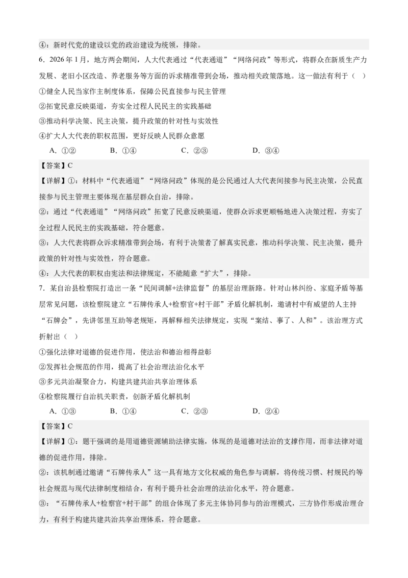 《2026年高考考前模拟卷03（教师版）（新高考黑吉辽蒙）_zheng治_2027年高考政治专项复习_52027年政治高考考前模拟试题（新高考黑吉辽蒙）》第4页预览