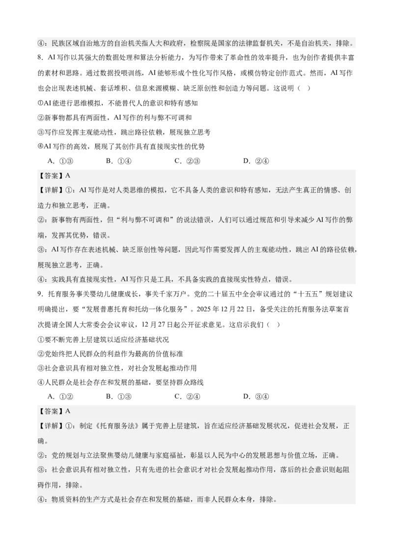 《2026年高考考前模拟卷03（教师版）（新高考黑吉辽蒙）_zheng治_2027年高考政治专项复习_52027年政治高考考前模拟试题（新高考黑吉辽蒙）》第5页预览