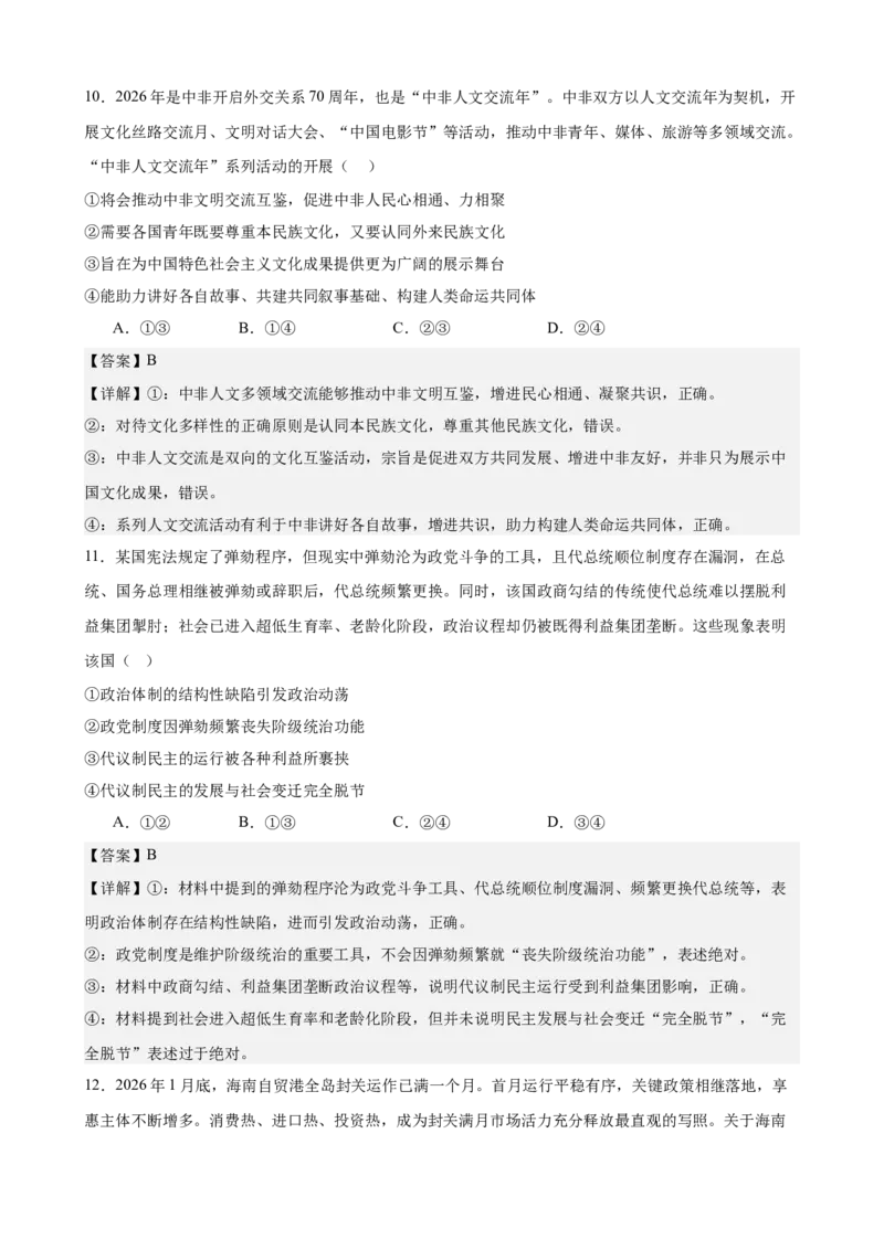 《2026年高考考前模拟卷03（教师版）（新高考黑吉辽蒙）_zheng治_2027年高考政治专项复习_52027年政治高考考前模拟试题（新高考黑吉辽蒙）》第6页预览