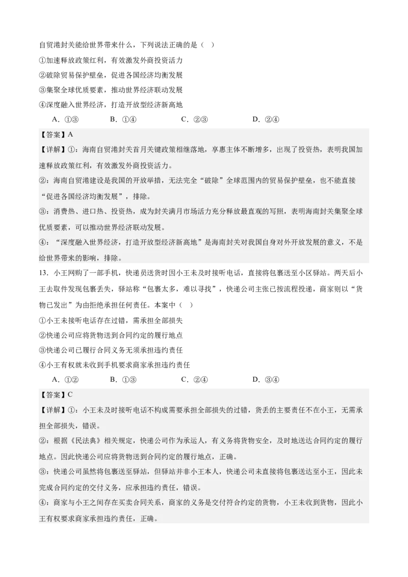 《2026年高考考前模拟卷03（教师版）（新高考黑吉辽蒙）_zheng治_2027年高考政治专项复习_52027年政治高考考前模拟试题（新高考黑吉辽蒙）》第7页预览
